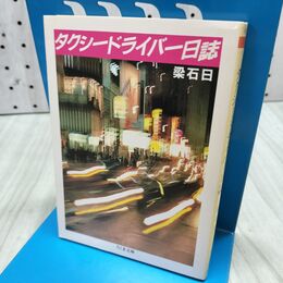 1_　タクシードライバー日誌 (ちくま文庫 り 1-1) 300466