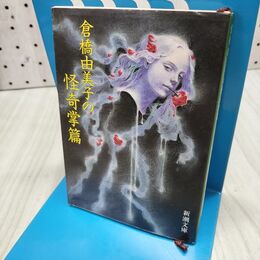 1_　倉橋由美子の怪奇掌篇 (新潮文庫 く 4-11) 300117