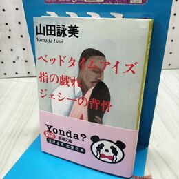 1_　ベッド タイム アイズ指の戯れ・ジェシーの背骨 (新潮文庫) 300118