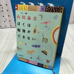 1_　ぼくは勉強ができない 300116