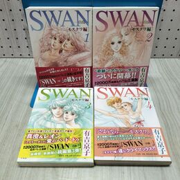 1_　全4巻SWAN モスクワ編 有吉京子 全初版 2011~2014年 平成23~26年 040010