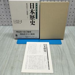 1_　岩波講座 日本歴史 第20巻 地域論 テーマ巻1 月報付 040083