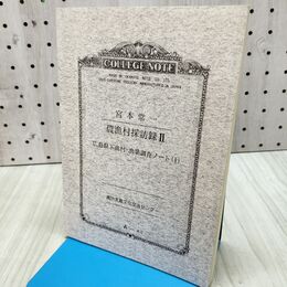 1_　農漁村採訪録 Ⅱ 2 広島県下漁村漁業調査ノート 1 040091