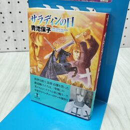 1_　サラディンの日 (秋田文庫 20-17) 040015