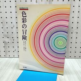 1_　色彩の冒険 サイエンス アイ 秋山さと子 海野弘 北澤方邦 桑原茂夫 昭和59年2月 1984年 初版 300169