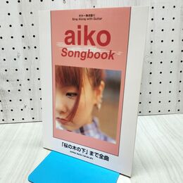 1_　ギター弾き語り　aiko Songbook 桜の木の下 まで全曲 300390