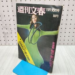 1_　週刊文春 昭和45年11月 1970年 300384