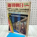 1_　週刊朝日 1974年昭和49年 3月22日 300391