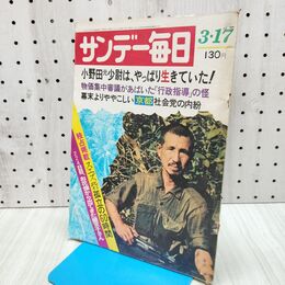 1_　週刊朝日 1974年昭和49年 3月17日 小野田元少尉は、やっぱり生きていた！ 300385
