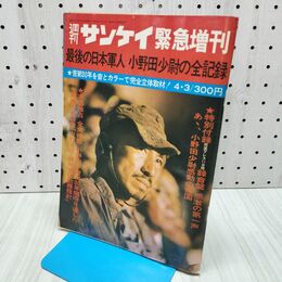 1_　週刊サンケイ緊急増刊 　最後の日本軍人 小野田少尉の全記録 1974年4月3日号 昭和49年 300387