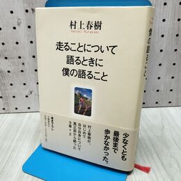 1_　走ることについて語るときに僕の語ること 300027
