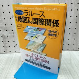 1_　新版 ヴィジュアル版ラルース地図で見る国際関係 300003