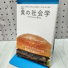 1_　食の社会学 パラドクスから考える 300129