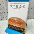 1_　食の社会学 パラドクスから考える 300129