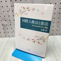 1_　国際人権法と憲法 多文化共生時代の人権論 300050
