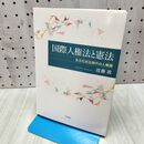 1_　国際人権法と憲法 多文化共生時代の人権論 300050