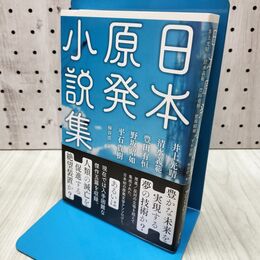 1_　日本原発小説集 井上光晴 清水義範 豊田有恒 野坂昭如 平石貴樹 280425