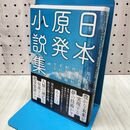 1_　日本原発小説集 井上光晴 清水義範 豊田有恒 野坂昭如 平石貴樹 280425