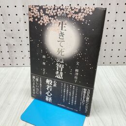 1_　愛蔵版DVD BOOK 生きて死ぬ智慧 柳澤 桂子 300372