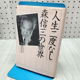 1_　人生二度なし 森信三の世界 神渡良平 300008