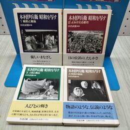 1_　全4冊 木村伊兵衛 昭和を写す 田村武能 ちくま文庫 帯付 初版 300158