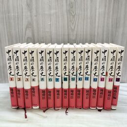 1_　全15巻 中国の歴史 陳舜臣 ちんしゅんしん 1980～1983年 昭和55～58年 全初版 240093