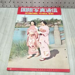 1_　国際写真通信 1954年 4月 昭和29年 240492