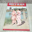 1_　国際写真通信 1954年 4月 昭和29年 240492
