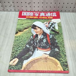 1_　国際写真通信 1954年 5月 昭和29年 240493