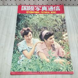 1_　国際写真通信 1954年 6月 昭和29年 240500