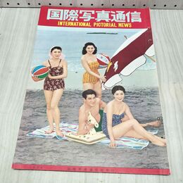 1_　国際写真通信 1954年 7月 昭和29年 240498