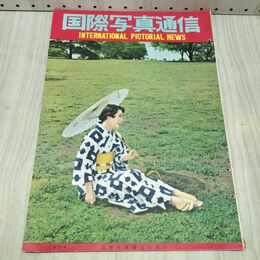 1_　国際写真通信 1954年 8月 昭和29年 240499