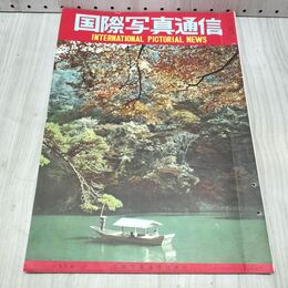 1_　国際写真通信 1954年 9月 昭和29年 240388