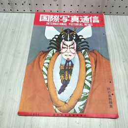 1_　国際写真通信 1954年 11月 昭和29年 秋の美術特集 240369