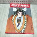 1_　国際写真通信 1954年 11月 昭和29年 秋の美術特集 240369