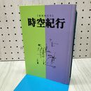 1_　【盛岡四百年】時空紀行　盛岡観光協会　1997年/岩手山と南昌連峰/下の橋擬宝珠/南部鉄器 040221