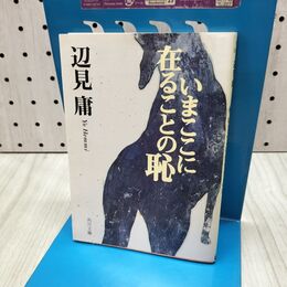 1_　いまここに在ることの恥 (角川文庫) 辺見 庸 040171