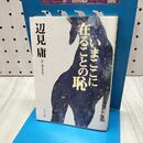1_　いまここに在ることの恥 (角川文庫) 辺見 庸 040171
