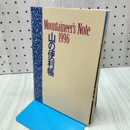 1_　【付録のみ】山の便利帳 1996 Mountaineer’s Note 山と渓谷 1996年１月 平成8年 040222