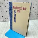 1_　【付録のみ】山の便利帳 1996 Mountaineer’s Note 山と渓谷 1996年１月 平成8年 040222