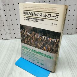 1_　町並み保存のネットワーク 全国伝統的建造物群保存地区協議会 宮澤智士 三沢博昭 第一法規 昭和62年 1987年 初版 040223