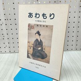1_　あわもり その歴史と文化 沖縄県立博物館友の会 040012