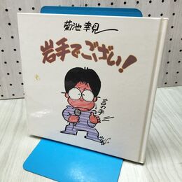 1_　菊池幸見 岩手でござい IBC岩手放送アナウンサー 300312