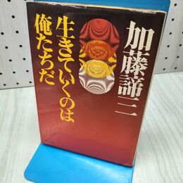1_　生きていくのは俺たちだ 加藤諦三　 300313