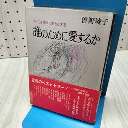 1_　誰のために愛するか すべてを賭けて生きる才覚 曽野綾子 300315