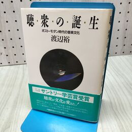 1_　聴衆の誕生 300338