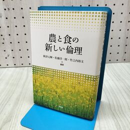 1_　農と食の新しい倫理 秋津元輝 昭和堂 書き込み多数有 300048