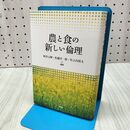 1_　農と食の新しい倫理 秋津元輝 昭和堂 書き込み多数有 300048