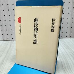 1_　伊井春樹 源氏物語の謎 初版 300318