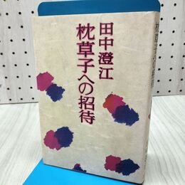 1_　枕草子への招待 田中澄江 300263